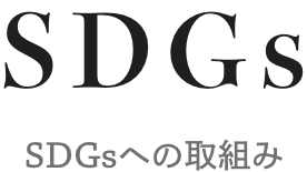 SDGsへの取組み