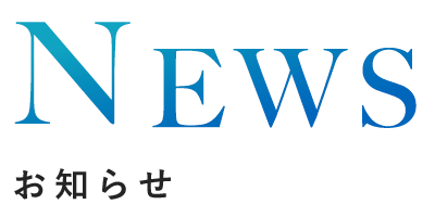 NEWS お知らせ